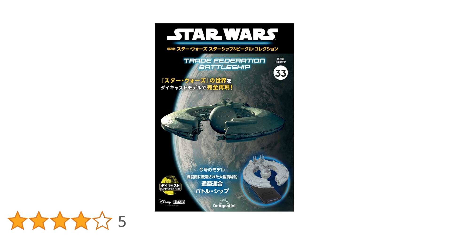 スター・ウォーズ スターシップ＆ビークル 33号 (通商連合バトル